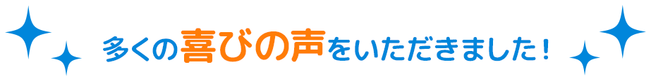 多くの喜びの声をいただきました!